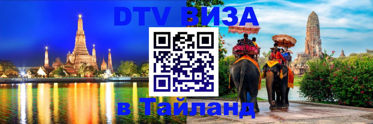 Стоимость и условия DTV визы — оформление в Таиланд под ключ - 