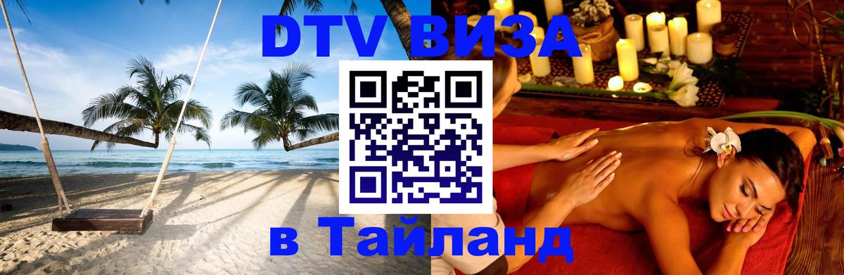 Купить DTV визу в Таиланд Пушкино 