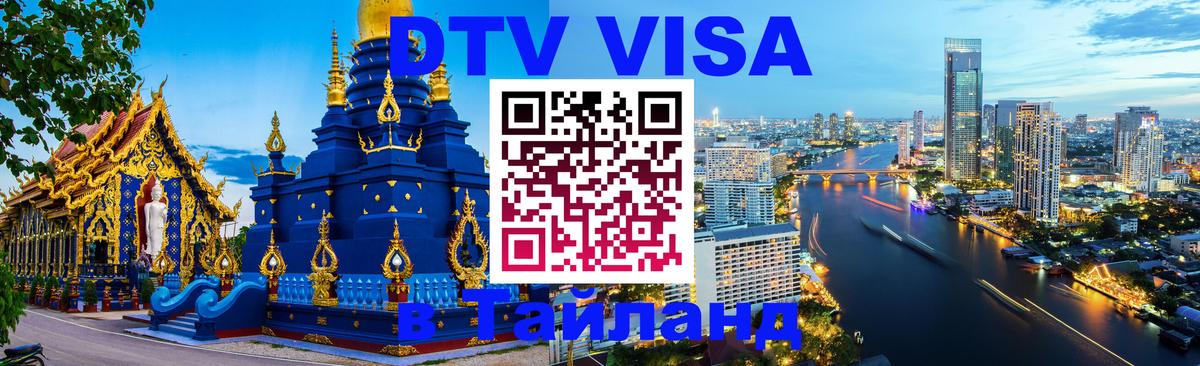 DTV Visa Тайланд купить 